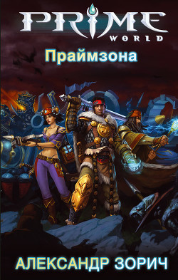 Книга Праймзона