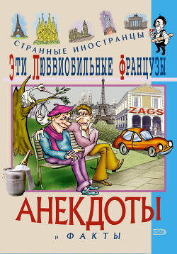 Книга Эти горячие финны. Анекдоты и факты