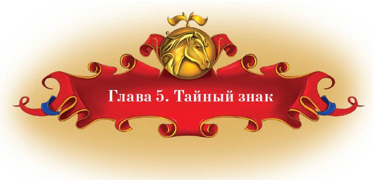 Тайна заколдованного леса - i_029.jpg