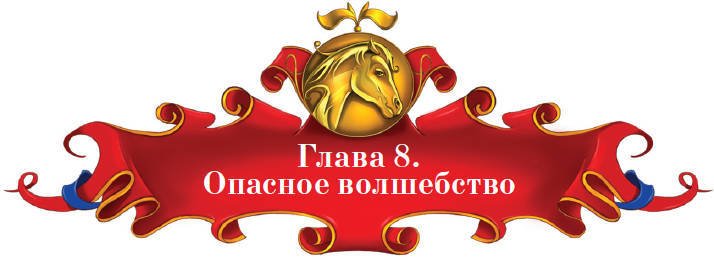 Тайна заколдованного леса - i_041.jpg