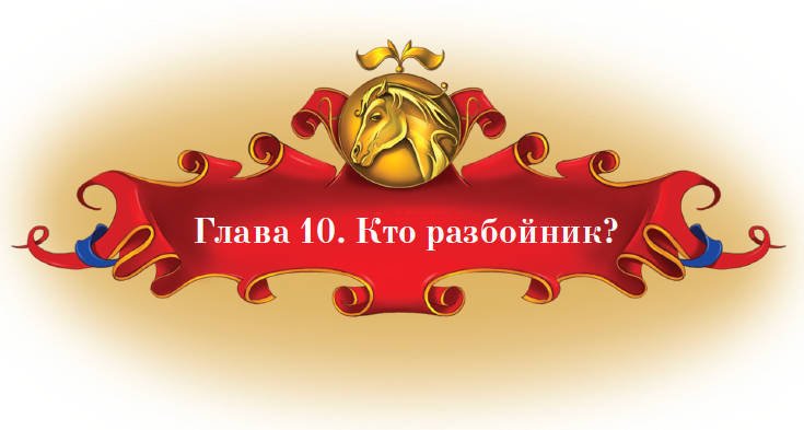 Тайна заколдованного леса - i_048.jpg