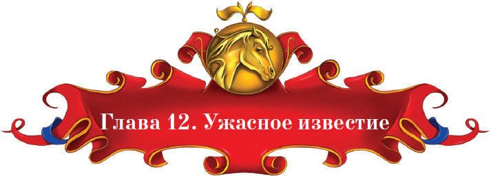 Тайна заколдованного леса - i_053.jpg