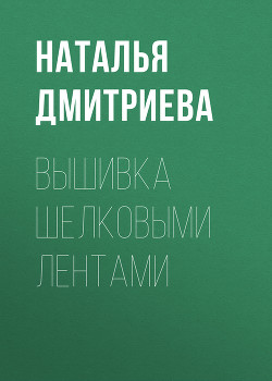 Книга Вышивка шелковыми лентами