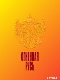 Книга Огненная Русь