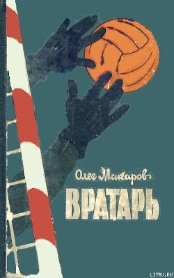 Книга Вратарь