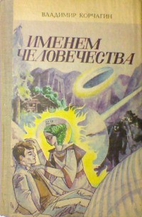 Книга  Именем человечества 