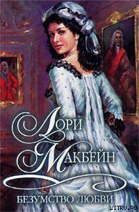 Книга Безумство любви