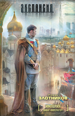 Книга Виват Император!