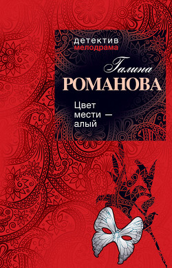 Книга Цвет мести – алый