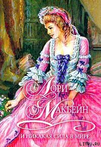 Книга И никакая сила в мире... (Тьма перед рассветом)