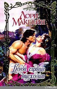 Книга Когда сияние нисходит