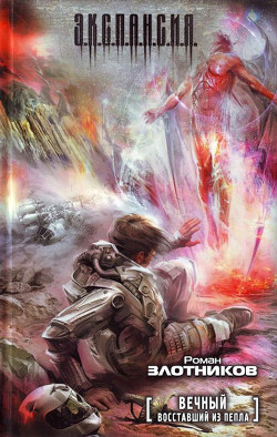 Книга Восставший из пепла