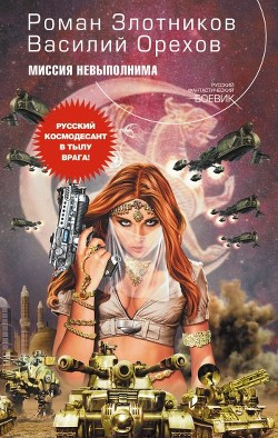 Книга Миссия невыполнима