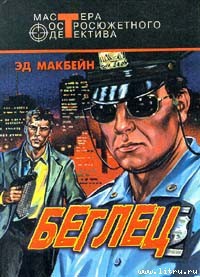 Книга Беглец