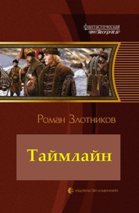 Книга Таймлайн (эпилог) (СИ по просьбам читателей)
