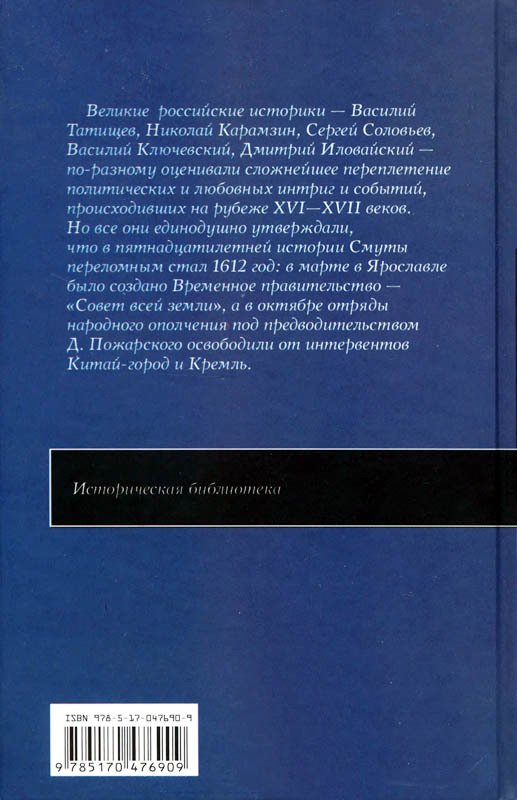 Великие российские историки о Смутном времени - p0740.jpg