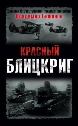 Книга Красный блицкриг