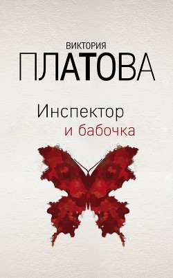 Книга Инспектор и бабочка