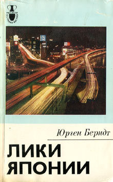 Книга Лики Японии