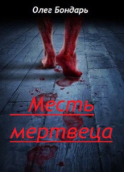 Книга Месть Мертвеца (СИ)