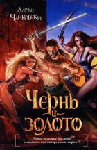Книга Чернь и золото