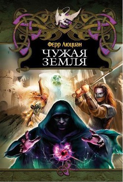 Книга Чужая земля (СИ)