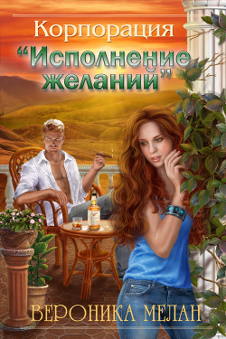 Книга Корпорация «Исполнение желаний» (СИ)