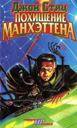 Читать онлайн книгу Похищение Манхэттена автор Стиц Джон Книга Похищение Манхэттена