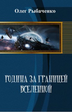 Книга Родина за границей Вселенной (СИ)