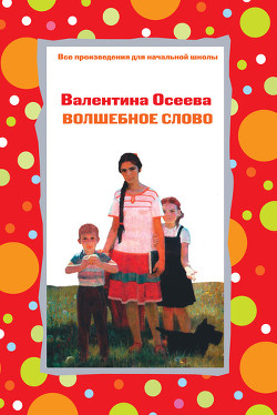 Книга Волшебное слово (илл. А.Пахомов)