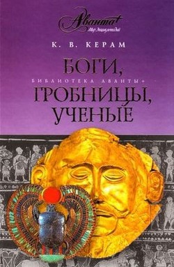 Книга Боги, гробницы и ученые