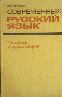 Книга Современный русский язык. Графика и орфография