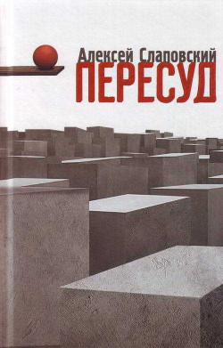 Книга Пересуд