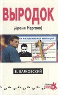 Книга Выродок (Время Нергала)