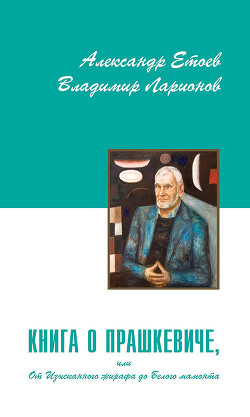 Читать онлайн книгу Книга о Прашкевиче, или от изысканного жирафа до белого мамонта. автор Етоев Александр Васильевич Книга Книга о Прашкевиче, или от изысканного жирафа до белого мамонта.