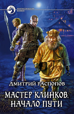 Серия книг Мастер клинков