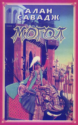 Книга Могол