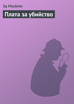 Книга Плата за убийство
