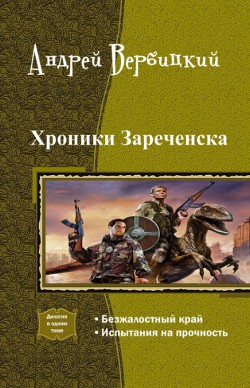 Читать онлайн книгу Хроники Зареченска. Дилогия (СИ) автор Вербицкий Андрей Книга Хроники Зареченска. Дилогия (СИ)