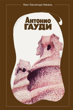 Книга Антонио Гауди