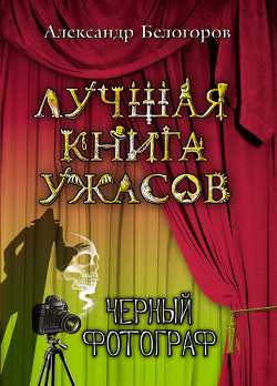 Книга Черный фотограф