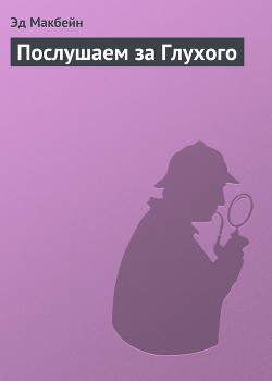 Книга Послушаем за Глухого