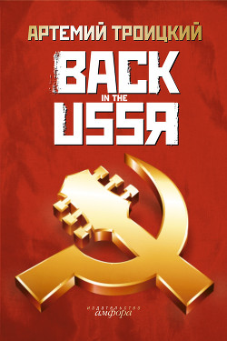 Книга Back in the USSR