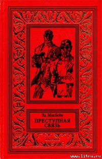 Книга Преступная связь