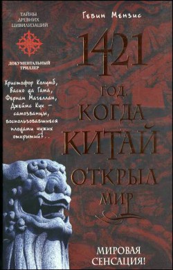 Книга 1421 - год, когда Китай открыл мир