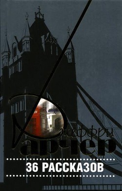 Читать онлайн книгу 36 рассказов автор Арчер Джеффри Книга 36 рассказов