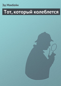 Книга Тот, который колеблется