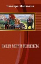 Книга Найди меня в поднебесье (СИ)