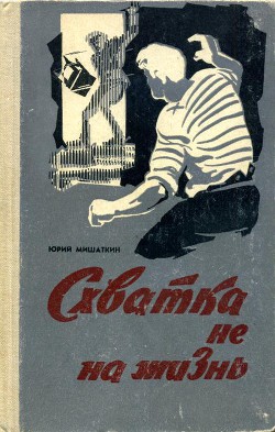Читать онлайн книгу Схватка не на жизнь автор Мишаткин Юрий Иванович Книга Схватка не на жизнь