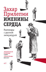 Книга Именины сердца: разговоры с русской литературой